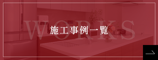 施工事例一覧