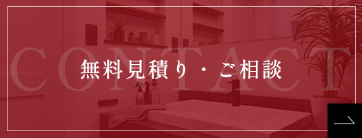 無料見積り・ご相談