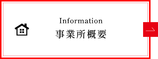 事業所概要