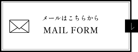 メールはこちらから
