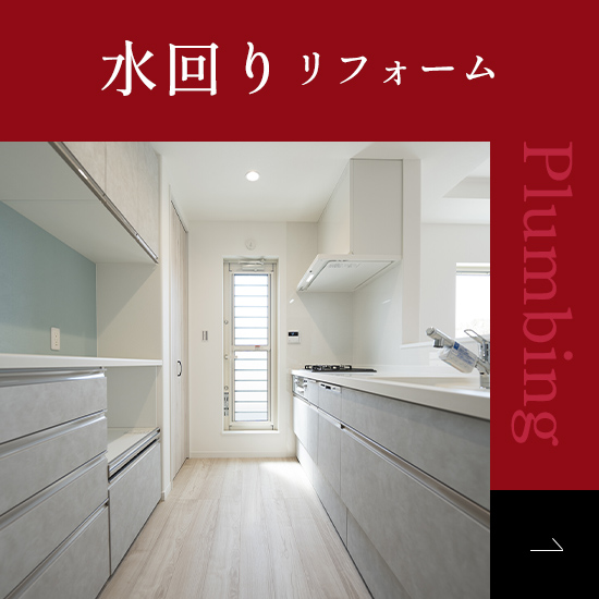 水回りリフォーム