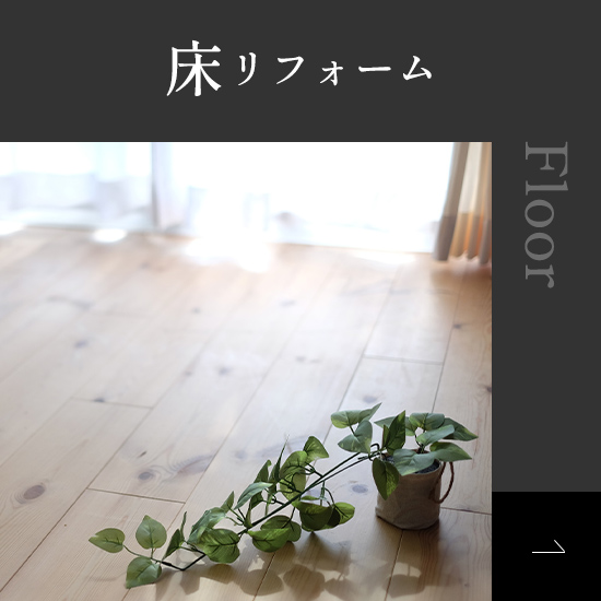 床リフォーム